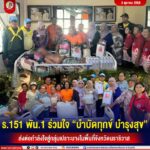 ร.151 พัน.1 ร่วมใจ “บำบัดทุกข์ บำรุงสุข” ส่งต่อกำลังใจสู่กลุ่มเปราะบางในพื้นที่จังหวัดนราธิวาส