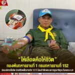 “ให้เลือดคือให้ชีวิต” กองพันทหารราบที่ 1 กรมทหารราบที่ 152 ร่วมบริจาคโลหิต ช่วยชีวิตเด็กชายวัย 13 ปี น้อมรำลึกพระมหากรุณาธิคุณ ในหลวง ร.9
