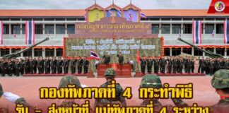 กองทัพภาคที่ 4 กระทำพิธี รับ – ส่งหน้าที่ แม่ทัพภาคที่ 4 ระหว่าง พลเอก ไพศาล หนูสังข์ กับ พลโท นรธิป โพยนอก อย่างสมเกียรติ