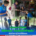 หน่วยเฉพาะกิจสันติสุข จัดกิจกรรม ‘หมอเดินเท้าเข้าชุมชน’ เสริมสร้างความรู้ ป้องกันไข้เลือดออก