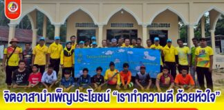 จิตอาสาบำเพ็ญประโยชน์ “เราทำความดี ด้วยหัวใจ” เพื่อถวายเป็นพระราชกุศล และน้อมรำลึกในพระมหากรุณาธิคุณ