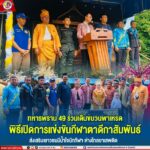 ทหารพราน 49 ร่วมเดินขบวนพาเหรด พิธีเปิดการแข่งขันกีฬาตาดีกาสัมพันธ์ ส่งเสริมเยาวชนมีน้ำใจนักกีฬา ห่างไกลยาเสพติด