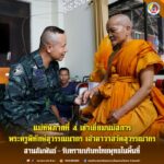 แม่ทัพภาคที่ 4 เข้าเยี่ยมนมัสการ พระครูพิทักษ์สุวรรณนากร เจ้าอาวาสวัดสุวรรณากร สานสัมพันธ์-รับทราบบริบทไทยพุทธในพื้นที่