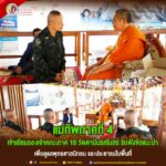 แม่ทัพภาคที่ 4 เข้าเยี่ยมรองเจ้าคณะภาค 18 วัดตานีนรสโมสร รับฟังข้อแนะนำ เพื่อดูแลพุทธศาสนิกชน และประชาชนในพื้นที่