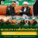 ผอ.รมน.ภาค 4 ลงพื้นที่จังหวัดปัตตานี พบปะผู้นำศาสนา สานต่อแนวทางสร้างสันติสุขชายแดนใต้