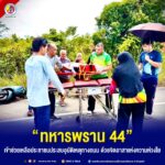 “ทหารพราน 44” เข้าช่วยเหลือประชาชนประสบอุบัติเหตุทางถนน ด้วยจิตอาสาแห่งความห่วงใย