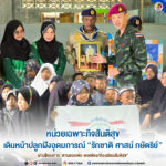 หน่วยเฉพาะกิจสันติสุข เดินหน้าปลูกฝังอุดมการณ์ “รักชาติ ศาสน์ กษัตริย์” ผ่านโครงการ “ตามรอยพ่อ พอเพียง/ห้องเรียนสันติสุข”