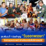 ฉก.พัน.ร.ที่ 1 ร่วมทำบุญ “วันออกพรรษา” สืบสานพุทธประเพณี สร้างสิริมงคลในพื้นที่ชายแดนใต้