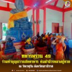 ทหารพราน 49 ร่วมทำบุญถวายภัตตาหาร – ห่มผ้าจีวรหลวงปู่ทวด ณ วัดเวฬุวัน จังหวัดนราธิวาส