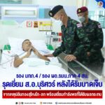 รอง มทภ.4 / รอง ผอ.รมน.ภาค 4 สน. รุดเยี่ยม ส.อ.บุริศวร์ หลังได้รับบาดเจ็บ จากเหตุปล้นทองสุไหงโก-ลก พร้อมเยี่ยมกำลังพลที่ได้รับผลกระทบ