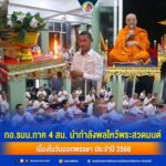 กอ.รมน.ภาค 4 สน. นำกำลังพลไหว้พระสวดมนต์ เนื่องในวันออกพรรษา ประจำปี 2568