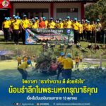 จิตอาสา “เราทำความ ดี ด้วยหัวใจ” น้อมรำลึกในพระมหากรุณาธิคุณ เนื่องในวันนวมินทรมหาราช 13 ตุลาคม