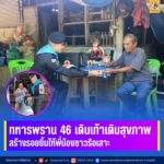 ทหารพราน 46 เดินเท้าเติมสุขภาพ สร้างรอยยิ้มให้พี่น้องชาวรือเสาะ