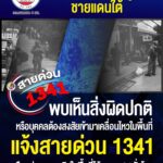 ร่วมกันสอดส่องดูแลพื้นที่ชายแดนใต้ พบเห็นสิ่งผิดปกติหรือบุคคลต้องสงสัยเข้ามาเคลื่อนไหวในพื้นที่ แจ้งสายด่วน กอ.รมน.ภาค 4 สน. โทร. 1341 หรือแจ้งหน่วยเฉพาะกิจในพื้นที่ใกล้บ้านได้ตลอด 24 ชั่วโมง “ร่วมมือ ร่วมใจ สร้างความปลอดภัยให้ชุมชน”