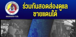 ร่วมกันสอดส่องดูแลพื้นที่ชายแดนใต้ พบเห็นสิ่งผิดปกติหรือบุคคลต้องสงสัยเข้ามาเคลื่อนไหวในพื้นที่ แจ้งสายด่วน กอ.รมน.ภาค 4 สน. โทร. 1341 หรือแจ้งหน่วยเฉพาะกิจในพื้นที่ใกล้บ้านได้ตลอด 24 ชั่วโมง “ร่วมมือ ร่วมใจ สร้างความปลอดภัยให้ชุมชน”
