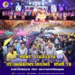 ศปพร. ร่วมสืบสาน “ประเพณีชักพระโคกโพธิ์” ครั้งที่ 76 สานสายใยวัฒนธรรม ศรัทธา และความสามัคคีของชุมชน