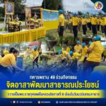 ทหารพราน 49 ร่วมกิจกรรมจิตอาสาพัฒนาสาธารณประโยชน์ ถวายเป็นพระราชกุศลแด่ในหลวงรัชกาลที่ 9 เนื่องในวันนวมินทรมหาราช
