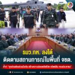 รมว.กห. ลงใต้ ติดตามสถานการณ์ในพื้นที่ จชต. ย้ำ“ทุกส่วนต้องร่วมมือกัน สร้างความปลอดภัยชีวิต ทรัพย์สิน ของประชาชน”