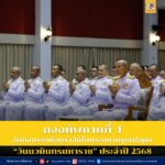 กองทัพภาคที่ 4 จัดกิจกรรมน้อมรำลึกในพระมหากรุณาธิคุณ “วันนวมินทรมหาราช” ประจำปี 2568