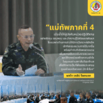 แม่ทัพภาคที่ 4 เน้นย้ำให้ผู้บังคับหน่วยปฏิบัติงาน