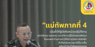 แม่ทัพภาคที่ 4 เน้นย้ำให้ผู้บังคับหน่วยปฏิบัติงาน