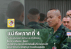 แม่ทัพภาคที่ 4 ขอบคุณทุกภาคส่วนและกำลังพล ในความเสียสละ ทุ่มเท สร้างความสงบปลอดภัยในพื้นที่ชายแดนใต้ เน้นย้ำรักษามาตรฐานความพร้อมสูงสุด ป้องกันเหตุรุนแรง เพื่อความสงบสุขอย่างยั่งยืนของประชาชน