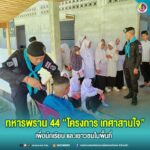 ทหารพราน 44 จัดโครงการ “เกศาสานใจ เพื่อนักเรียนและเยาวชนในพื้นที่”