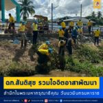 ฉก.สันติสุข รวมใจจิตอาสาพัฒนา สำนึกในพระมหากรุณาธิคุณ วันนวมินทรมหาราช