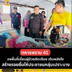 ทหารพราน 41 ลงพื้นที่เยี่ยมผู้ป่วยติดเตียง เติมพลังใจ สร้างรอยยิ้มให้ประชาชนกลุ่มเปราะบาง