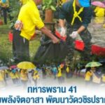 ทหารพราน 41 รวมพลังจิตอาสา พัฒนาวัดวชิรปราการ เตรียมความพร้อมต้อนรับวันกฐินพระราชทาน