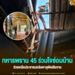ทหารพราน 45 ร่วมใจซ่อมบ้าน ช่วยเหลือประชาชนหลังพายุพัดเสียหาย
