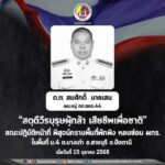 สดุดีวีรบุรุษผู้กล้า เสียชีพเพื่อชาติ