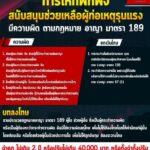 การให้ที่พักพิง สนับสนุนช่วยเหลือผู้ก่อเหตุรุนแรง มีความผิดตามกฎหมายอาญา มาตรา 189