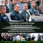 พิธีรดน้ำศพ ด.ต.สมศักดิ์ นาคเสน วีรชนผู้กล้าแห่ง กก.ตชด.44