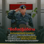 ยึดถือปฏิบัติตาม พันธกิจของศูนย์ปฏิบัติการกองทัพบก