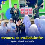 ทหารพราน 33 สานสัมพันธ์ตาดีกา ปลูกฝังความรักชาติ ศาสน์ กษัตริย์