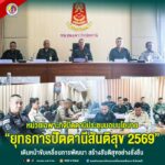หน่วยเฉพาะกิจปัตตานีประชุมมอบนโยบาย “ยุทธการปัตตานีสันติสุข 2569” เดินหน้าขับเคลื่อนการพัฒนา สร้างสันติสุขอย่างยั่งยืน