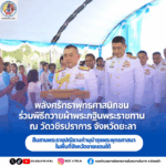 “พลังศรัทธาพุทธศาสนิกชน ร่วมพิธีถวายผ้าพระกฐินพระราชทาน ณ วัดวชิรปราการ จังหวัดยะลา สืบสานพระราชปณิธานทำนุบำรุงพระพุทธศาสนาในพื้นที่จังหวัดชายแดนใต้”