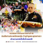 หน่วยเฉพาะกิจกรมทหารพรานที่ 49 ร่วมสืบสานประเพณีทอดกฐิน ทำนุบำรุงพระพุทธศาสนา สร้างความสามัคคีในพื้นที่ชายแดนใต้