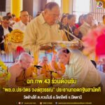 ฉก.ทพ.43 ร่วมต้อนรับ “พล.อ.ประวิตร วงษ์สุวรรณ” ประธานทอดกฐินสามัคคี วัดช้างให้