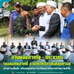 “สานพลังภาครัฐ-ประชาชน” รองแม่ทัพภาคที่ 4 เปิดเวทีสภาสันติสุขตำบล สร้างความเชื่อมั่น พร้อมหนุนเสริมการแก้ไขปัญหาด้วยการสร้างความเข้าใจ