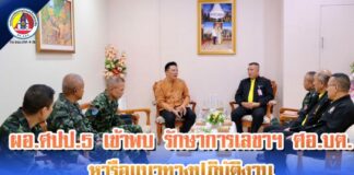 ผอ.ศปป.5 เข้าพบ รักษาการเลขาฯ ศอ.บต. หารือแนวทางปฏิบัติงาน พร้อมนำนโยบายปี 69 ไปสู่การปฏิบัติเพื่อแก้ปัญหา จชต. อย่างเป็นรูปธรรม