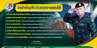 กิจสำคัญเพื่อสันติสุขชายแดนใต้