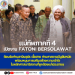แม่ทัพภาคที่ 4 เปิดงาน FATONI BERSOLAWAT ต้อนรับท่านฮาบีบอุมัร เชื้อสาย ท่านศาสดานบีมูฮัมหมัด พร้อมหนุนการเสริมสร้างความเข้าใจในหลัก ศาสนาอิสลามที่ถูกต้องแก่ประชาชน