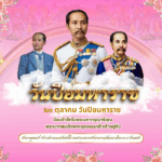 23 ตุลาคม “วันปิยมหาราช”