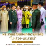 พระราชกรณียกิจแห่งความห่วงใย “ในหลวง–พระราชินี” กับการเสด็จพระราชดำเนินจังหวัดชายแดนภาคใต้