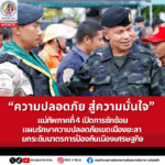 “ความปลอดภัย สู่ความมั่นใจ” แม่ทัพภาคที่ 4 เปิดการซักซ้อมแผนรักษาความปลอดภัยเขตเมืองยะลา ยกระดับมาตรการป้องกันเมืองเศรษฐกิจ