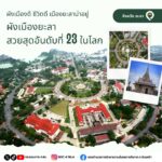 “ผังเมืองดี ชีวิตดี เมืองยะลาน่าอยู่” ผังเมืองยะลา สวยสุดอันดับที่ 23 ในโลก