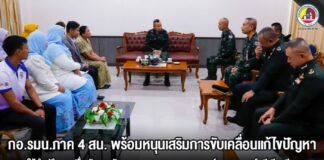 กอ.รมน.ภาค 4 สน. พร้อมหนุนเสริมการขับเคลื่อนแก้ไขปัญหา ให้คำปรึกษา เพื่อพัฒนาศักยภาพบทบาทของคณะองค์กรเยาวชนทำดี มีอาชีพ และมูลนิธิสตรีผู้ได้รับผลกระทบจากสถานการณ์ความไม่สงบจังหวัดชายแดนภาคใต้ (เยียวยา)