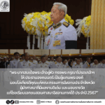 พระบาทสมเด็จพระเจ้าอยู่หัว ทรงพระกรุณาโปรดเกล้าฯ ให้ประธานองคมนตรี เป็นผู้แทนพระองค์ มอบโล่เกียรติคุณแก่คณะกรรมการอิสลามประจำจังหวัด ผู้นำศาสนาที่มีผลงานดีเด่น และมอบรางวัลแก่โรงเรียนเอกชนสอนศาสนาอิสลามภาคใต้ ประจำปี 2567